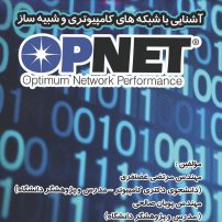 آشنایی با شبکه های کامپیوتری و شبیه ساز Opnet