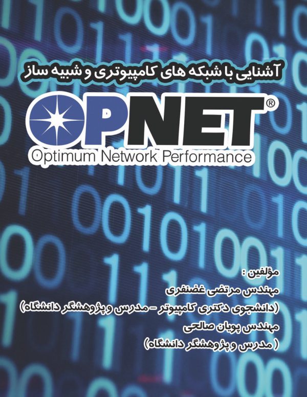 آشنایی با شبکه های کامپیوتری و شبیه ساز Opnet