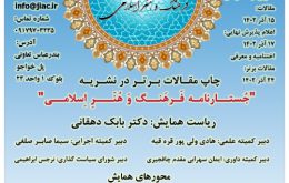 دومین همایش ملی فرهنگ و هنر اسلامی تاریخ برگزاری